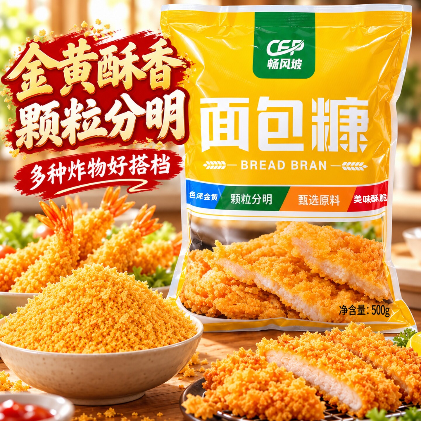 金黄面包糠家用500g/袋装油炸香酥脆皮香蕉南瓜饼炸鸡裹粉面包屑