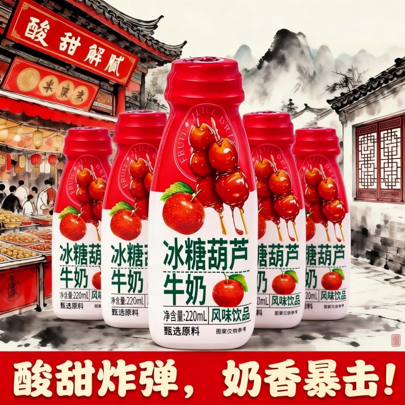 【现货速发】220ml*10瓶冰糖葫芦牛奶风味饮料酸甜适中夏日解渴