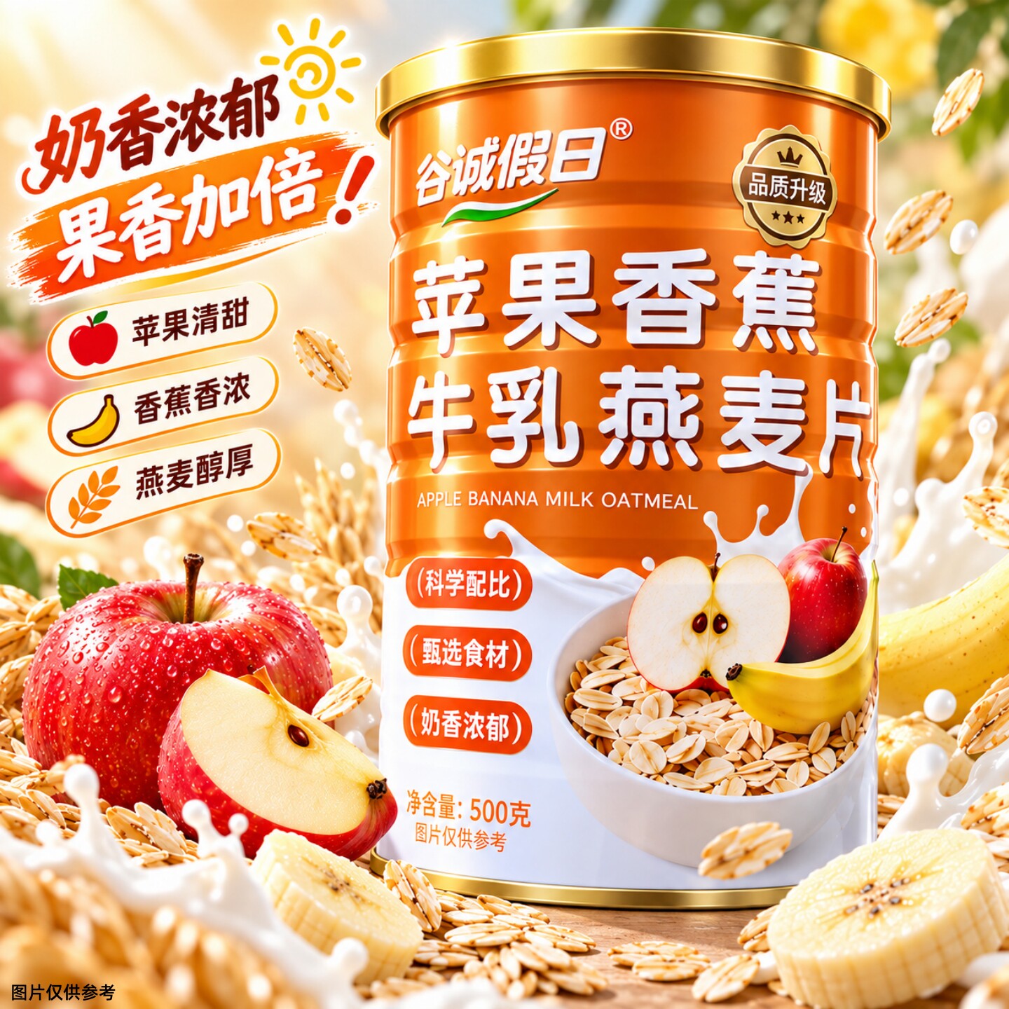 【大罐装】苹果香蕉牛乳燕麦片500g/罐休闲加餐简餐便捷冲饮燕麦