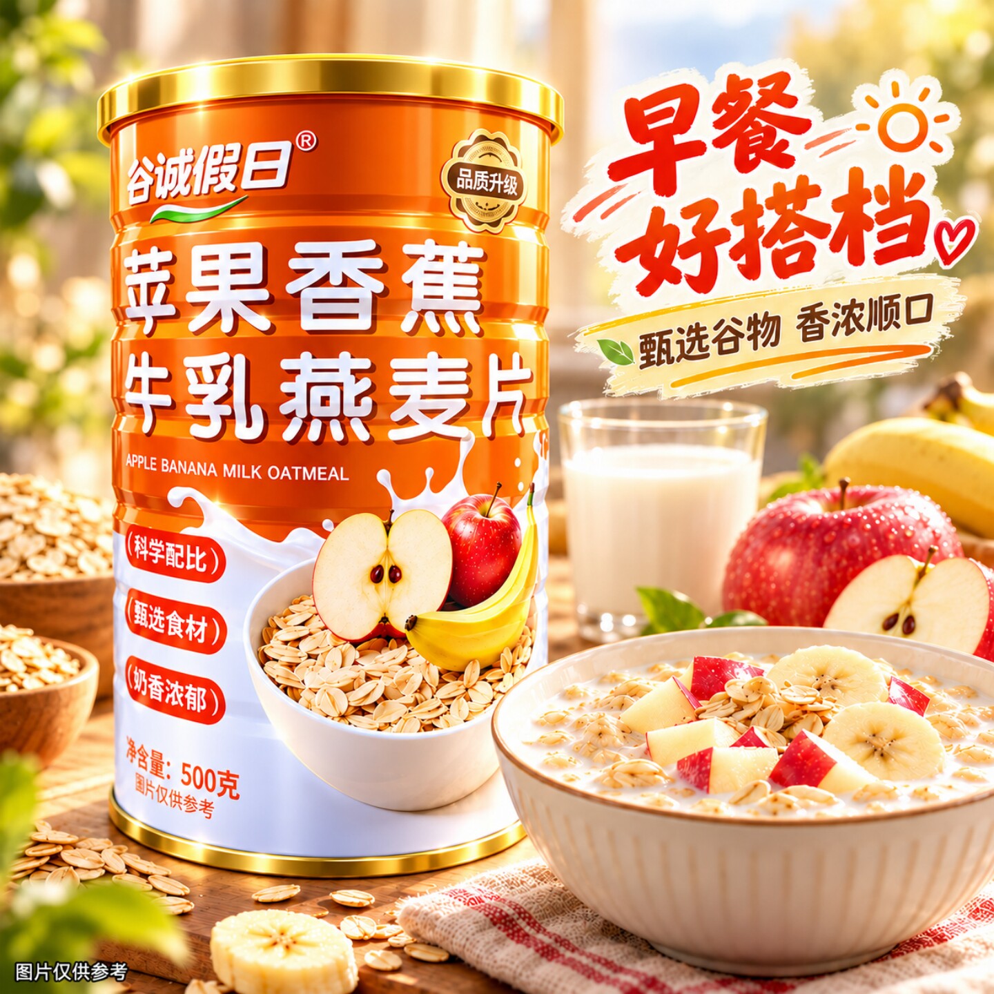 苹果香蕉牛乳燕麦片500g/罐即食早餐冲泡饱腹健康营养解馋小零食