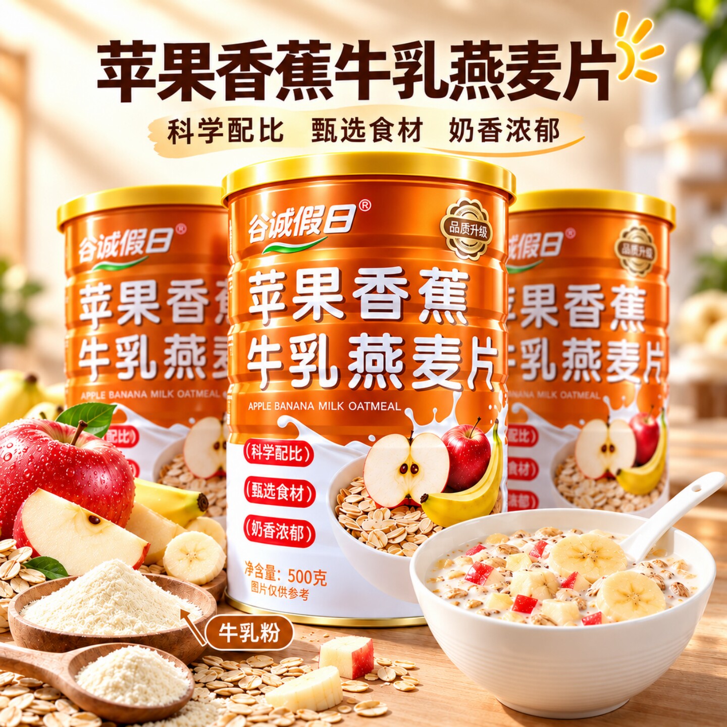 【到手3大罐】苹果香蕉牛乳燕麦片500g/罐家庭早餐水果麦片大罐装