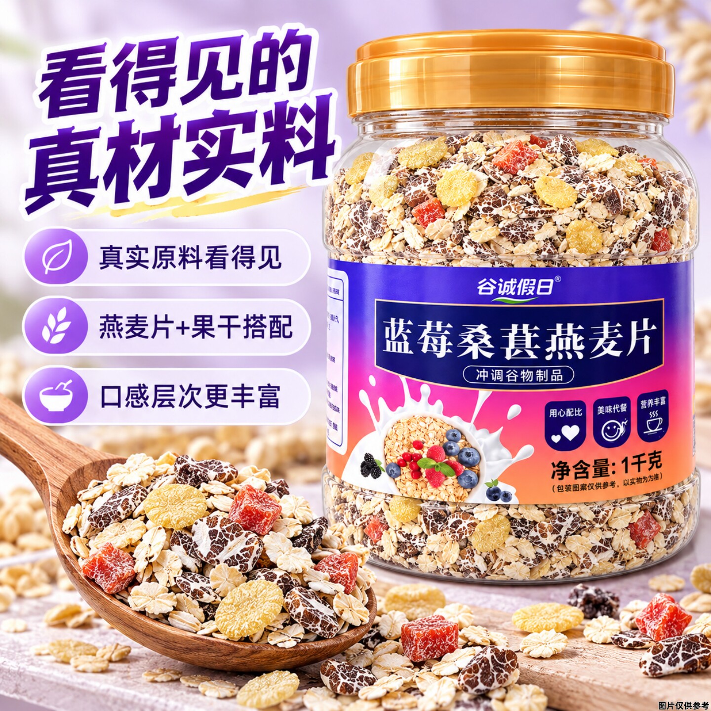 蓝莓桑葚燕麦片1000g/桶营养懒人即食早餐饱腹香浓美味代餐粥