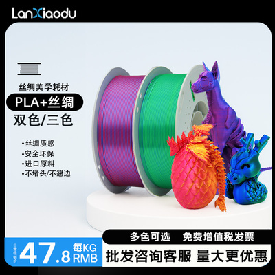 Lanxiaodu丝绸渐变3D打印耗材