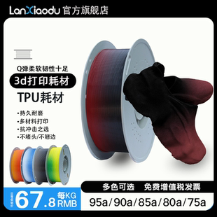 lanxiaodu柔性TPU95A 85a 90a 80a3D打印机耗材FDM 1.75硅胶减震抗冲击软弹耐磨高弹性彩虹渐变材料