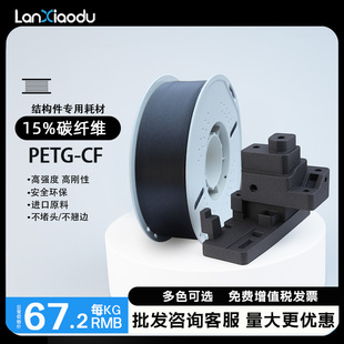 Lanxiaodu PETG基材15%碳纖維3d打印耗材增強磨砂 PETG PLUS拓竹 FDM高強度復合3D打印機線材適用于創想K2