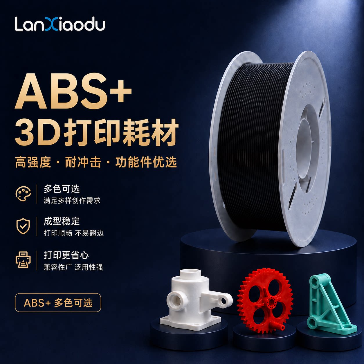 lanxiaoduABS+3d打印耗材耐高温图片