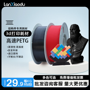 1.75 Lanxiaodu PETG 3D打印機耗材FDM材料高透明度高韌性線條1kg 打印機 2.85mm廣告發光字體適用于創想拓竹