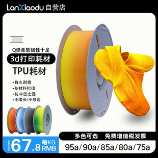 lanxiaodu柔性TPU95A 85a 90a 80a3D打印机耗材FDM 1.75硅胶减震抗冲击软弹耐磨高弹性彩虹渐变材料