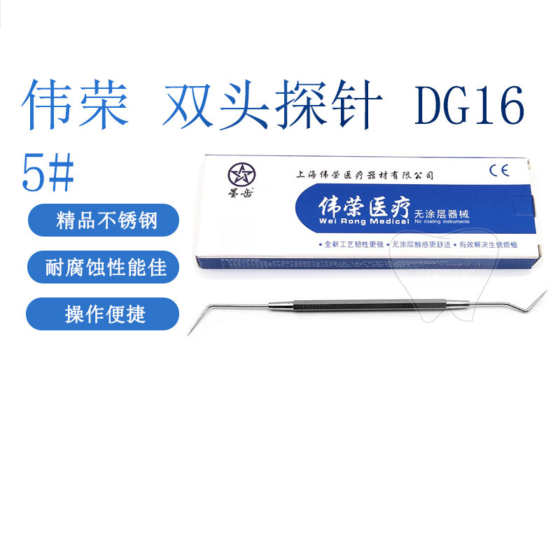 牙科材料 伟荣星齿双头探针 DG16 5# 根管探针 不锈钢探针