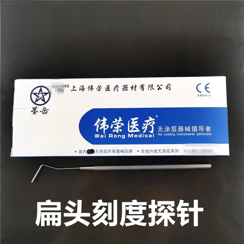 牙科上海伟荣牙周袋探针 牙科扁头牙周探针 口腔牙周刻度探针齿科