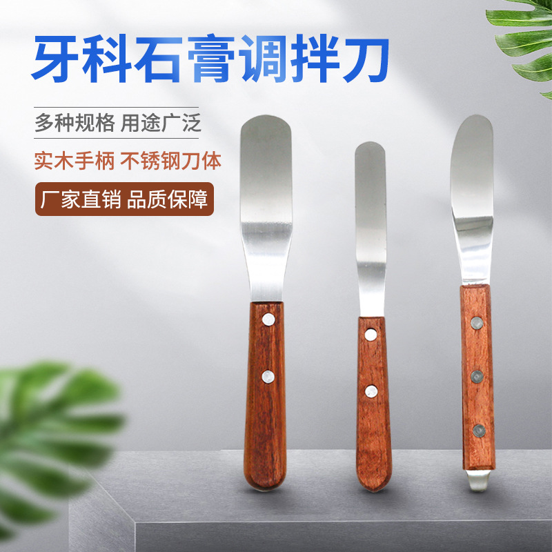 牙科调刀不锈钢石膏调拌刀 调刀金属木柄 印模材调合搅拌刀加厚