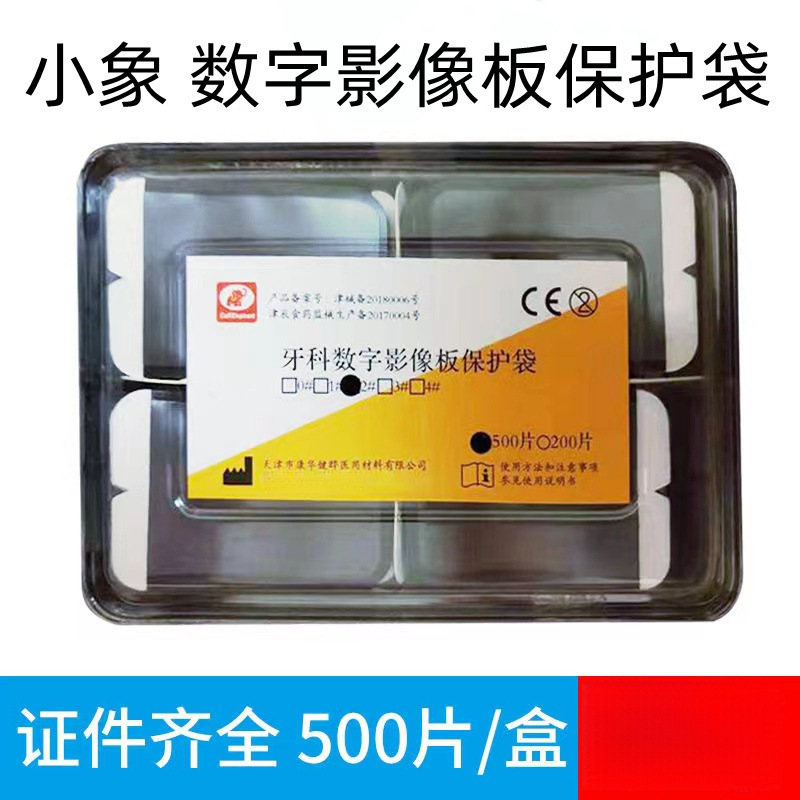 小象牙片保护袋 数字影像板口腔拍照IP板保护套保护纸卡磷光片2号