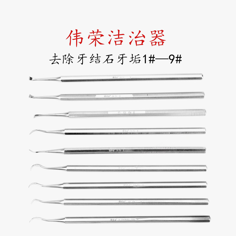 牙科伟荣洁治器龈下星齿刮治器洁牙器 卸贴面 不锈钢单头去除牙垢