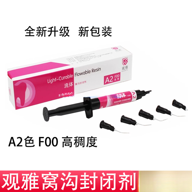 观雅光固化型流体树脂粘接材料富含纳米分子窝沟封闭剂F00F10