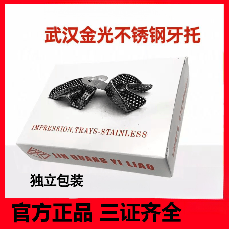 牙科武汉金光不锈钢牙托不锈钢托盘带孔印模取模牙托高温消毒