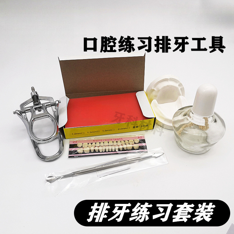 牙科 学生排牙练习材料 技工排牙蜡堤成型工具 全口义齿模型