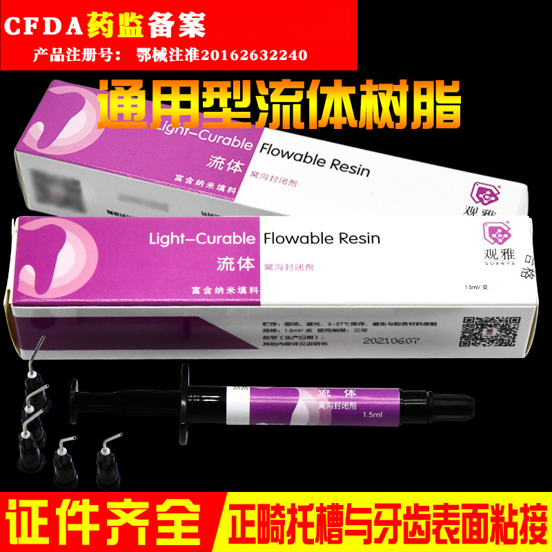光固化 流动 流体 树脂 通用型 牙科 口腔 齿科 武汉 观雅 1.5ml