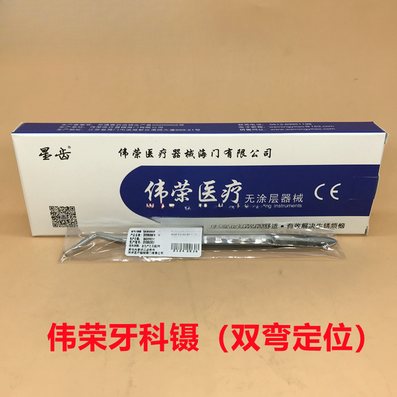 牙科材料伟荣牙科镊 双弯定位 上海伟荣不锈钢镊子带定位弯头镊子