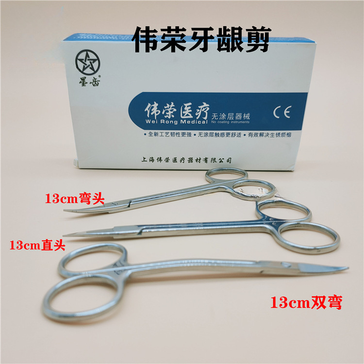 牙龈剪 正品伟荣不锈钢牙科剪子 双弯手术剪 组织剪 牙科材料包邮
