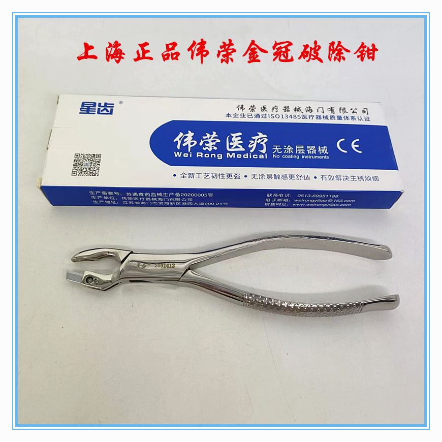 口腔器械伟荣金冠破除钳子破冠钳刀片 去除假牙金属 口腔器械