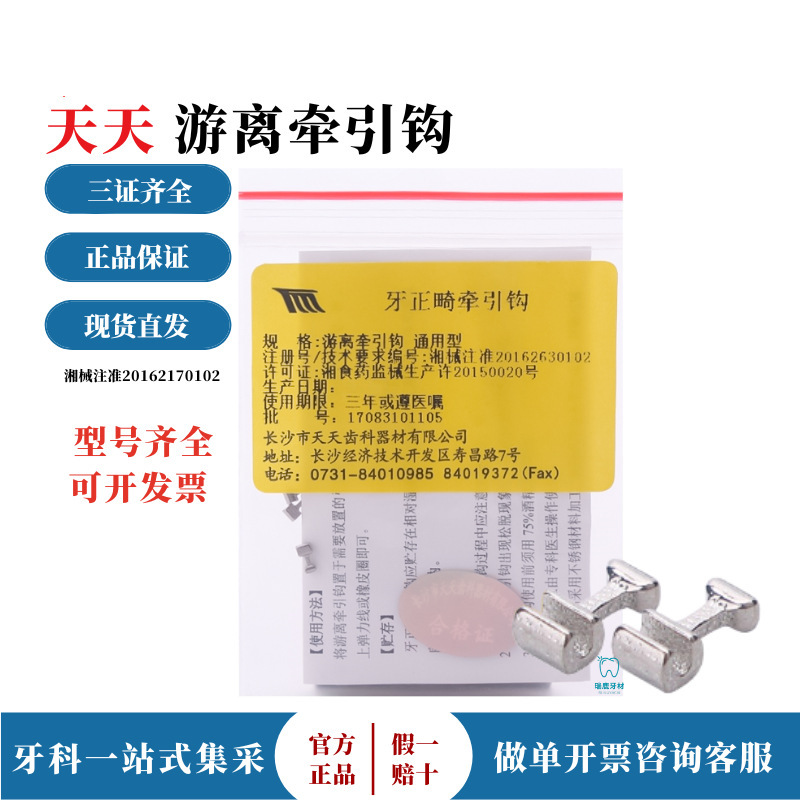 天天牙正畸牵引钩 天美通用型游离牵引钩加长型牵引钩牙用钩