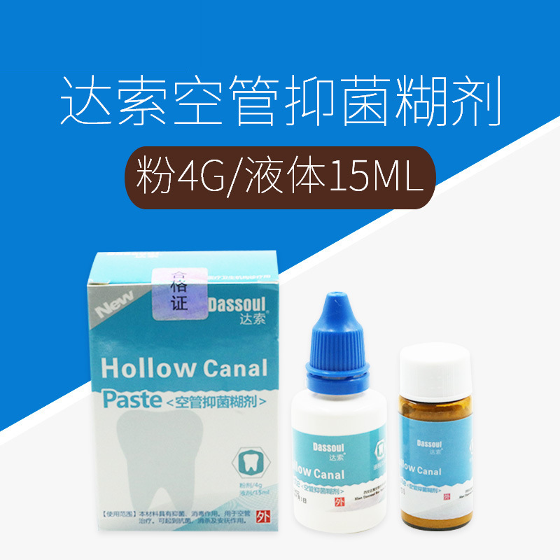 牙科达索空管抑菌糊剂口腔材料 达索根管充填糊剂 粉4g液体15ml
