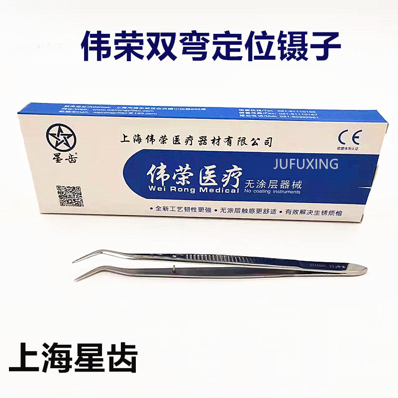 牙科材料伟荣牙科镊 双弯定位 上海伟荣不锈钢镊子带定位弯头镊子