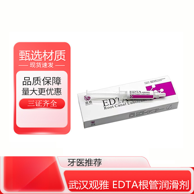 EDTA凝胶 根管扩大润滑剂 武汉观雅扩大润滑剂EDTA根管润滑剂正品