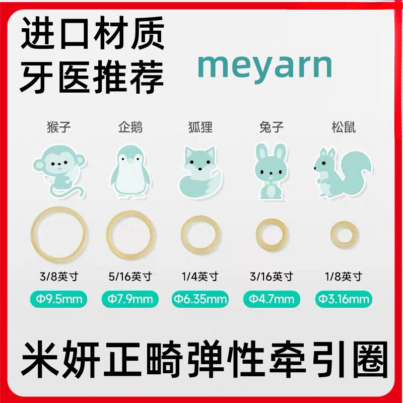 meyarn正畸皮筋矫正牙齿橡皮筋牙套矫正皮筋圈箍牙橡皮圈狐狸米妍