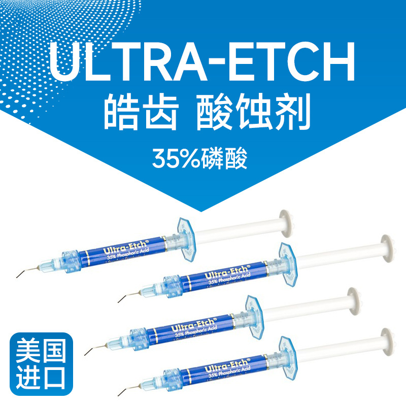 皓齿 酸蚀剂 Ultra-Etch全酸蚀剂 齿科35%磷酸酸蚀剂 牙科酸蚀剂