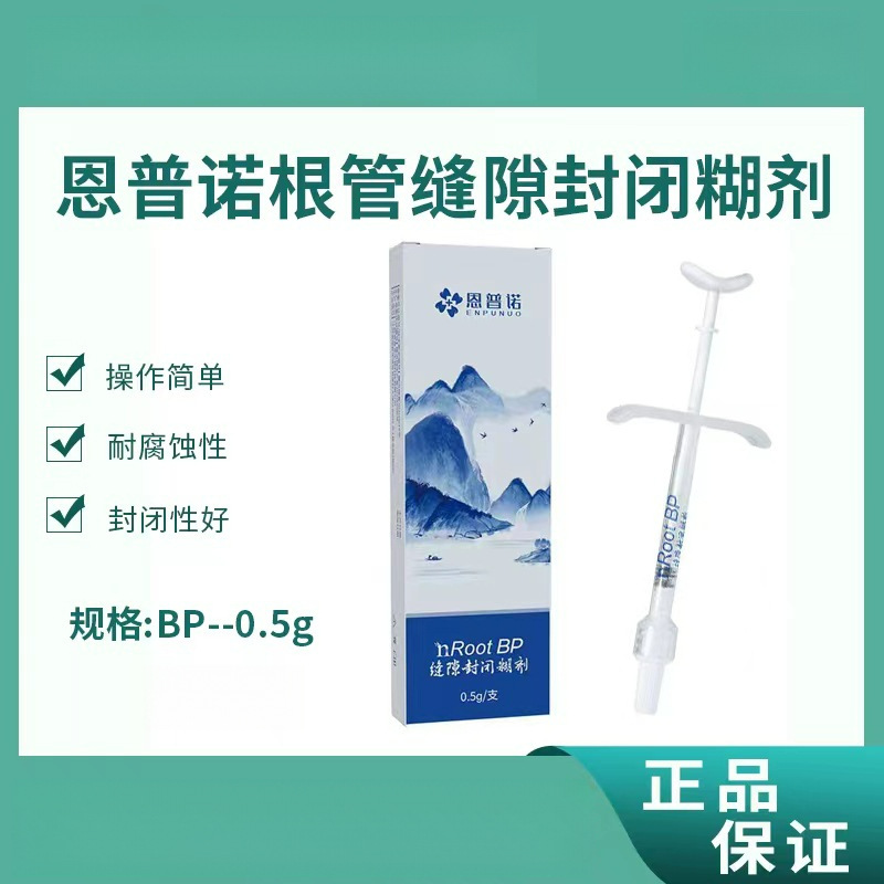 牙科恩普诺nROOT BP生物陶瓷根管封闭糊剂陶瓷根管修复