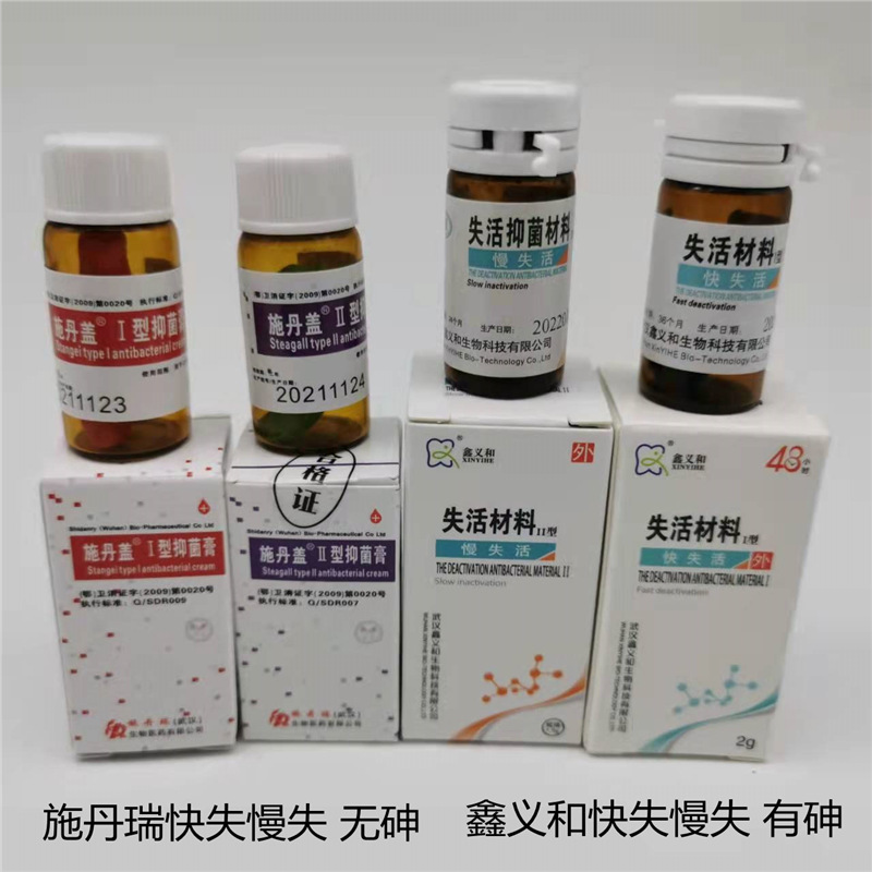 牙科材料鑫义和有砷慢失活剂牙髓抑菌剂 施丹瑞无砷快失活剂口腔