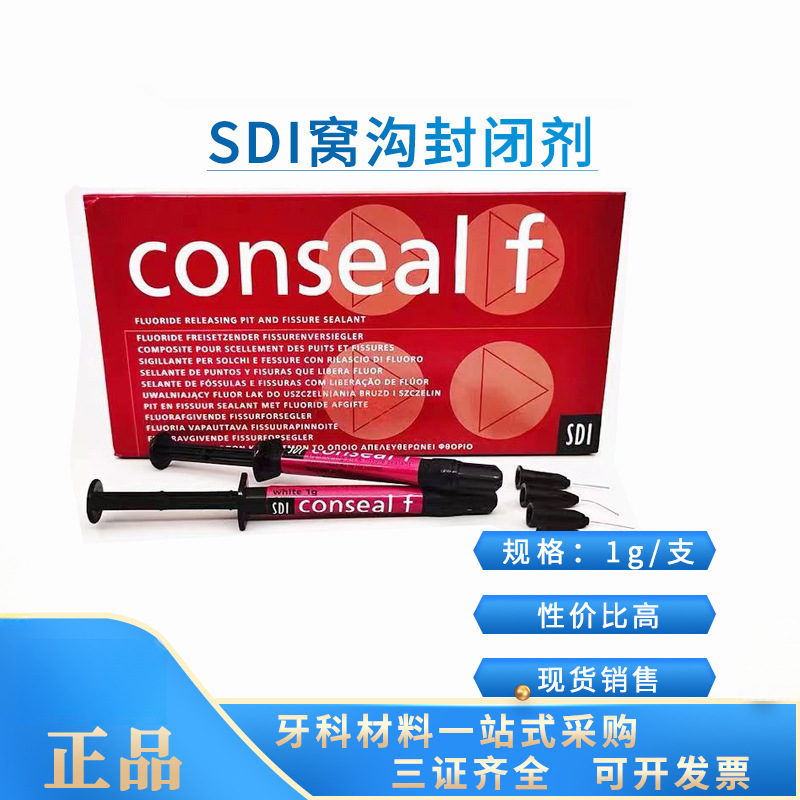 SDI窝沟封闭剂 光固化窝沟1g/支非独立包装