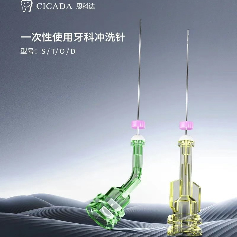 思科达/CICADA 一次性使用牙科冲洗针 双侧开口 前后牙冲洗牙科