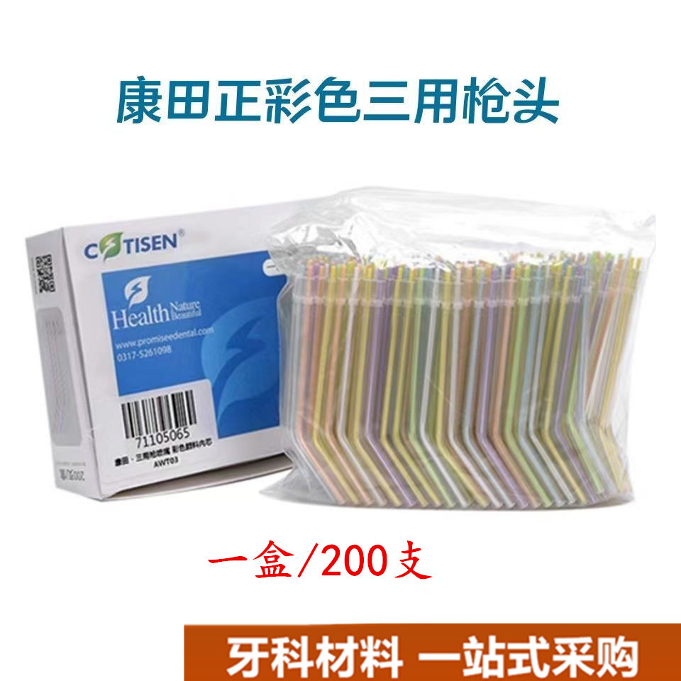 康田正一次性彩色水枪头牙科一次性三用枪头三用枪嘴 三用枪喷头