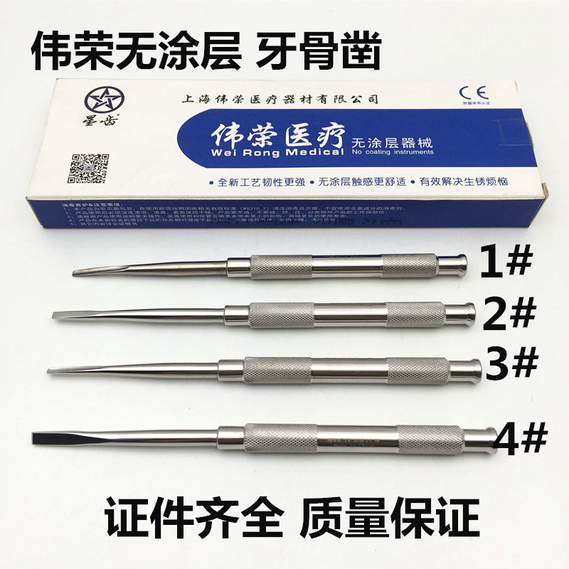 牙科牙骨凿 伟荣牙骨锤器械 上海伟荣阻生牙骨凿 平骨凿平凿