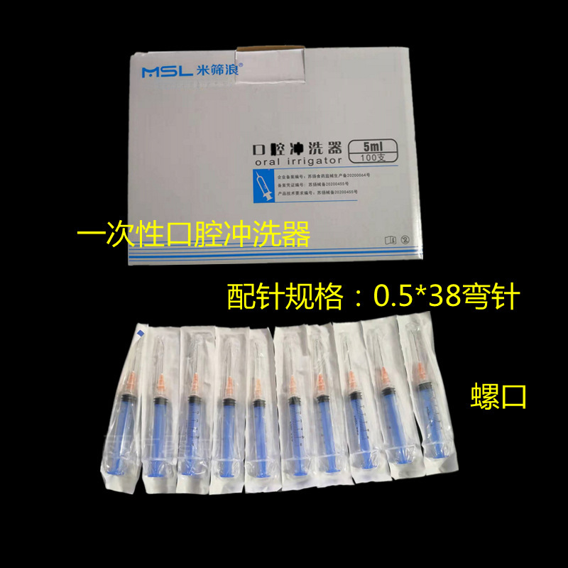 米筛浪医用一次性使用口腔冲洗器5ml弯针螺口