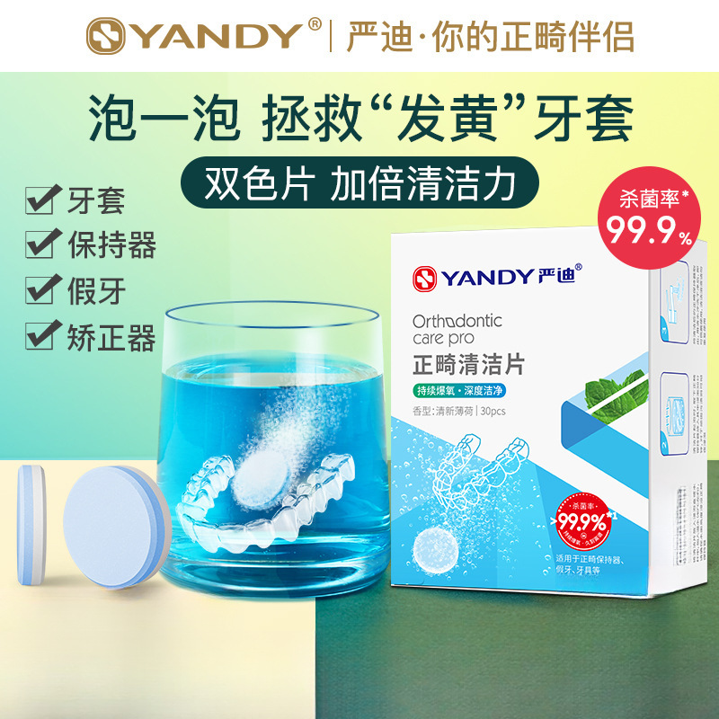 牙套泡腾清洁片假牙隐形牙套清洁神器正畸保持器清洗
