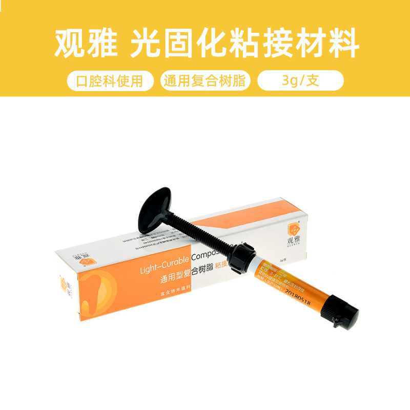 观雅 光固化正畸托槽粘接材料 通用型复合树脂3g 注射装 纳米填料