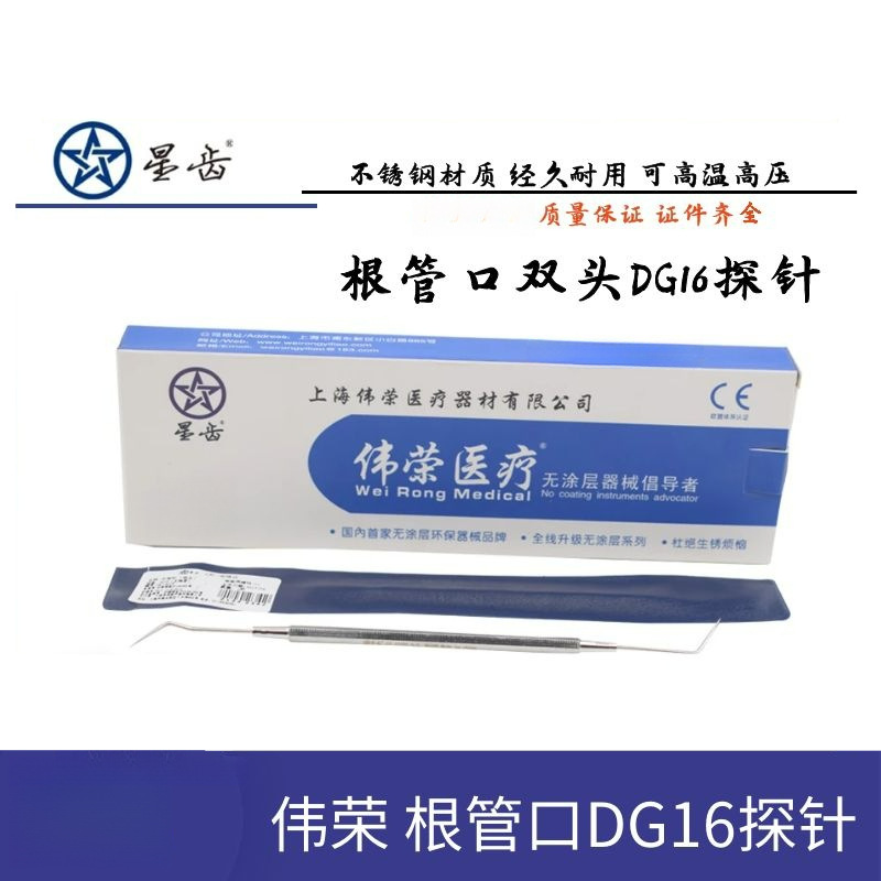 牙科材料上海伟荣探针根管口探针DG16探针龋齿/牙髓/根管修复