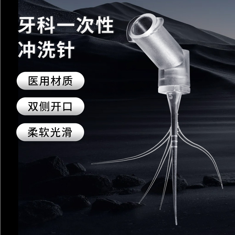 一次性牙科冲洗针 根管冲洗针头八爪鱼尖端封闭柔性双通道清洗