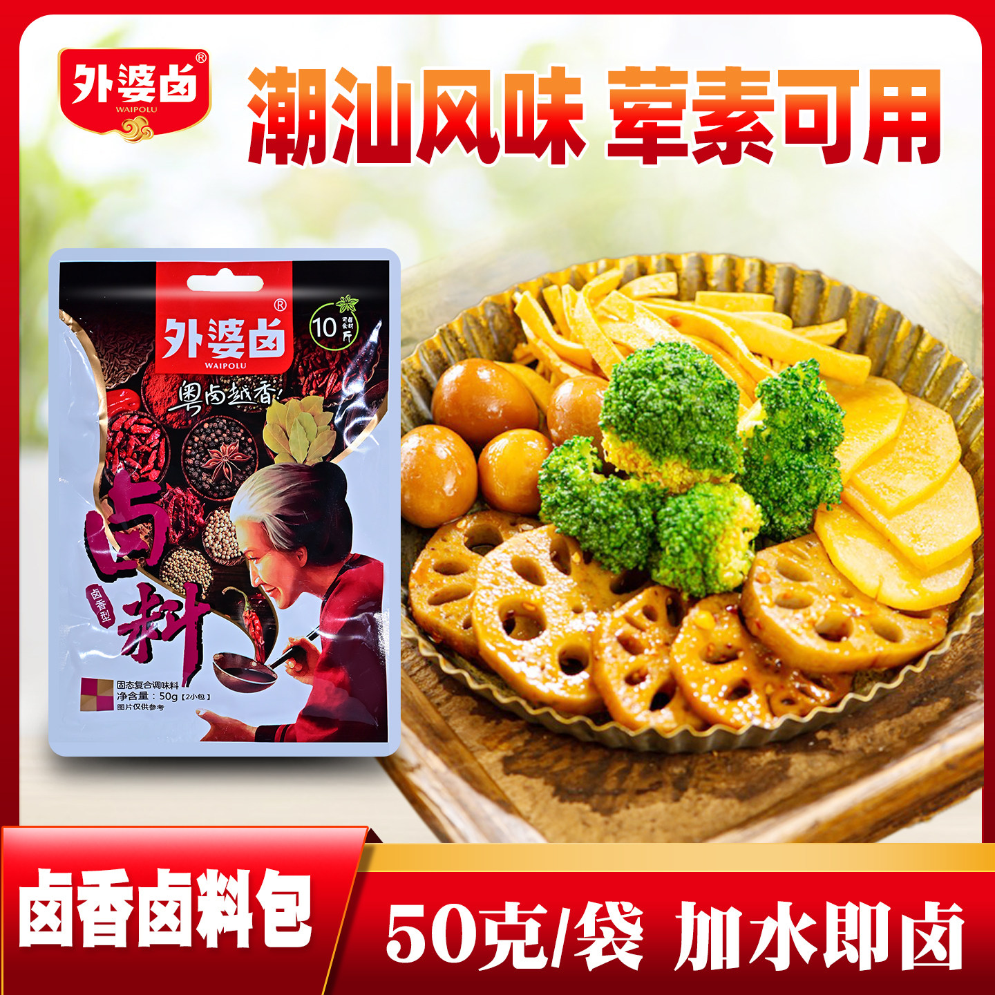 外婆卤潮汕卤料50g*48包卤香卤包火锅底料鸭货卤味五香料包调味料