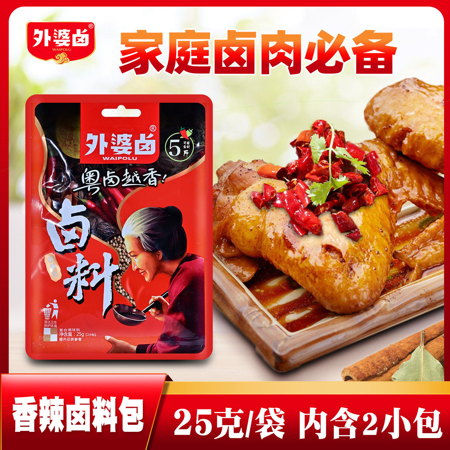外婆卤辣香卤料25g*48包辣香卤包火锅底料鸭货卤味辣香料包调味料