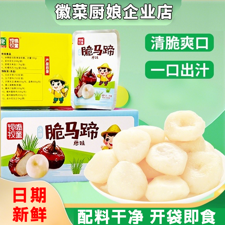 馋嘴牧童冰糖桂花脆马蹄即食50g