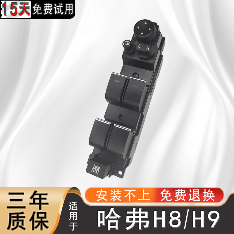 适用长城哈弗H8/H9玻璃升降器开关总成前左控电动车窗控制按钮键图片