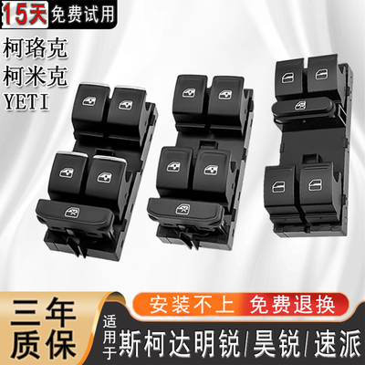适用斯柯达明锐昊锐晶锐玻璃升降器开关YETI速派柯米克电动按键钮