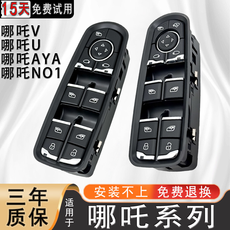 适配哪吒U玻璃升降器开关哪吒VN01左前门窗按键新能源AYA按钮配件