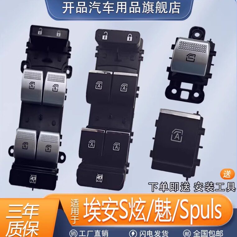 广汽埃安S魅炫580/530/630/Plus Y V LX玻璃升降器开关电动车窗主