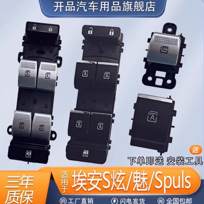 广汽埃安S魅炫580/530/630/Plus Y V LX玻璃升降器开关电动车窗主