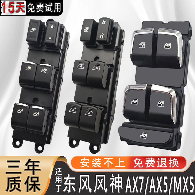 适配东风风神AX7玻璃升降器开关AX5前左门车窗按键摇机风度MX5图片